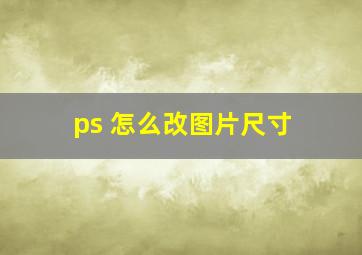 ps 怎么改图片尺寸